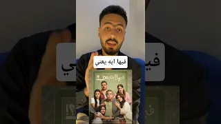 اعلان فيلم فيها ايه يعني افلام مصرية ماجد الكدواني 