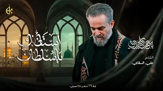 أستأذنك يا سلطان | الحاج باسم الكربلائي 