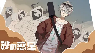 砂の惑星 / ハチ (coverd by 甲斐田晴)