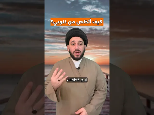 ⁣كيف أتخلص من ذنوبي ؟