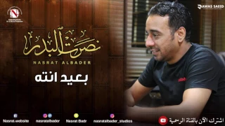 نصرت البدر   بعيد انته  النسخه الاصليه  دندنها