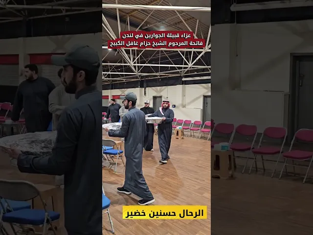⁣فاتحة الشيخ المرحوم حزام غافل الكبيح في لندن