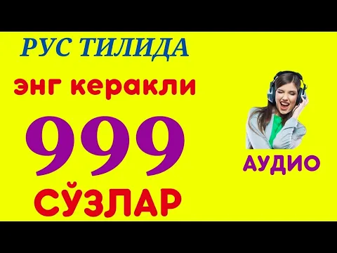 Download MP3 РУС ТИЛИДА СЎЗЛАРИНИ ЁДЛАЙМИЗ #2 || AUDIO