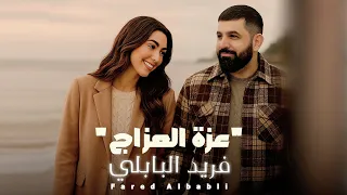 فريد البابلي   عزة العزاج   حصريا          دندنها