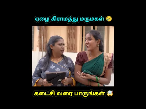 ஏழை ச கிராமத்து மருமகள் #shorts #trending #youtubeshorts #funny