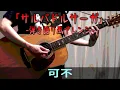 サルバドルサーガ / 可不【コード＆歌詞表記/アコギアレンジカバー】 KAFU - Salvador Saga
