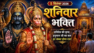 शनिवार भक्ति - हनुमान जी और शनिदेव का यह भजन को सुनने से सभी बिगड़े काम बन जाते है
