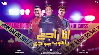 A DJ Zuryab Remix مهرجان انا راجع يا شويه جواجع حمو بيكا و حمو الطيخا و نور التوت 
