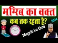 Maghrib Ka Waqt Kab Tak Rehta Hai magrib ki namaz ka waqt magrib ka time