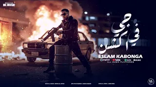 اسلام كابونجا و حماده بندق جي في اكشن اخطر سفاح 2025 Eslam Kabonga Official Video  اسلام كابونجا و حماده بندق جي في اكشن اخطر سفاح 2025 Eslam Kabonga Official Video