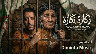 زكارة نكارة شاوية                اقوى اغنية شاوية في العالم                      دندنها