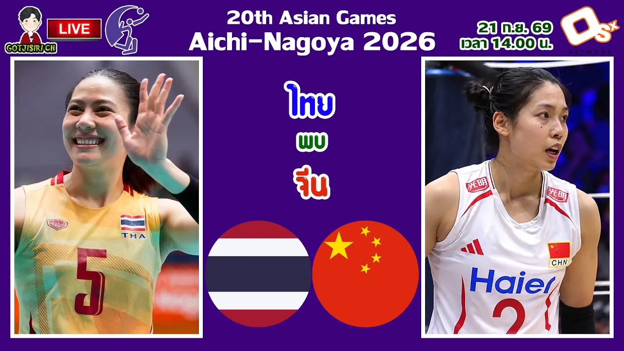 🔴LIVE เชียร์สด นักตบลูกยางสาวไทย : ไทย พบ จีน | วอลเลย์บอลหญิงเอเชียนเกมส์ 2026 รอบรองชนะเลิศ