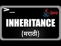 Inheritance in Java Java Programming in Marathi