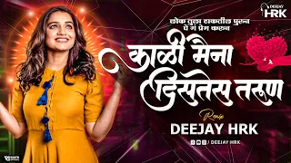  kali maina distes tarun ghe prem karun dj hrk