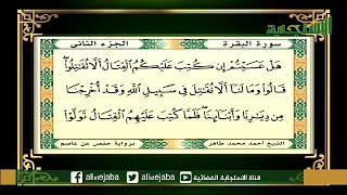 الجزء الثاني بصوت القارئ الشيخ الدكتور أحمد محمد طاهر 