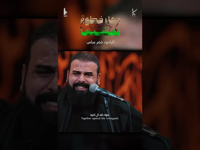 ⁣كل خطوة نمشيها / الرادود خضر عباس - #قصيدة_للمشاية حسينية أم الحسن 1446هـ