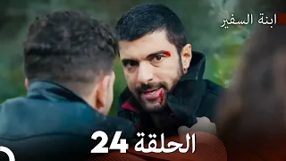 ابنة السفيرالحلقة 24 Arabic Dubbing FULL HD 