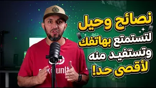 هل تعرف هذه الإعدادات المخفية في هاتفك؟