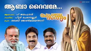 aabha dheyvame christian devotional song p jayachandran peter cheraneloor baby john kalayanthani