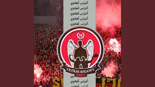 اعظم نادي في الكون        التراس اهلاوي  دندنها