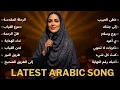 Download Lagu LAGU ARAB JADUL VIRAL TIKTOK 2025 🎶 أحدث أغنية عربية | Lagu Arab Romantis Terbaik