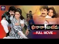 Lagu Gharana Bullodu Telugu Full Comedy Movie || Nagarjuna || Ramya Krishna || Aamani || TFC Comedy