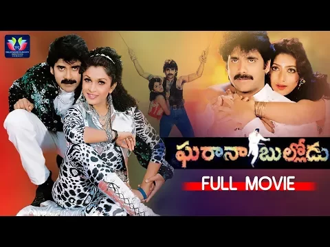 Download MP3 Gharana Bullodu Telugu Full Comedy Movie || Nagarjuna || Ramya Krishna || Aamani || TFC Comedy