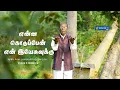Download Lagu என்ன கொடுப்பேன் என் இயேசுவுக்கு  II Enna Kodupaen En Yesuvukku II Vyasar S Lawrence