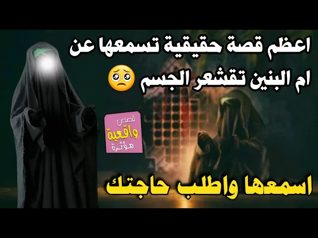 ⁣اعظم قصة حقيقية تسمعها عن ام البنين تقشعر الجسم 
