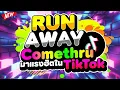 Download Lagu #มาแรงฮิตในTIKTOK ★RunAway x Comethru★ 🔥 | DJ PP THAILAND REMIX