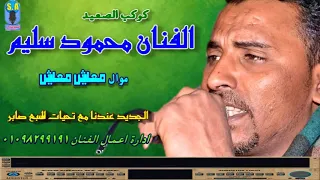 كوكب الصعيد محمود سليم معايش معايش 