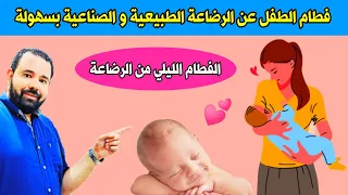 افطمي طفلك عن الرضاعة الطبيعية بسهولة الفطام الليلي للاطفال فطام الطفل عن الرضاعة 