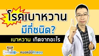 โรคเบาหวานมีกี่ชนิด และแต่ละชนิดเกิดจากสาเหตุอะไรบ้าง