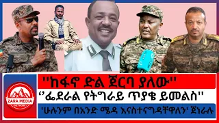 Zaramedia ሁሉንም በአንድ ሜዳ እናስተናግዳቸዋለን ጀነራሉ ከፋኖ ድል ጀርባ ያለው ፌደራል የትግራይ ጥያቄ ይመልስ 09 27 2025 