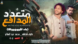 مزمار متعدد المدافع خد اقولك عبسلام شئلشه توزيع جديد رايق شعبي 2023 