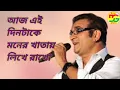Lagu Aaj Ei Dintake Moner Khatai Likhe Rakho  আজ এই দিনটাকে মনের খাতায় লিখে রাখো ABHIJIT BHATTYACHARIYA