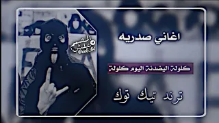 ڪ لولة اليضدنة الموت منهابة      اغاني صدريه حماسية     ريمكس     سريعة     ترند     تيك توك دندنها