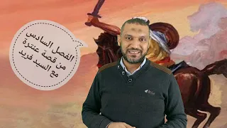 تلخيص الفصل السادس 6 من قصة عنترة بن شداد نظام جديد للصف الأول الثانوي مع السيد فريد لغة عربية 
