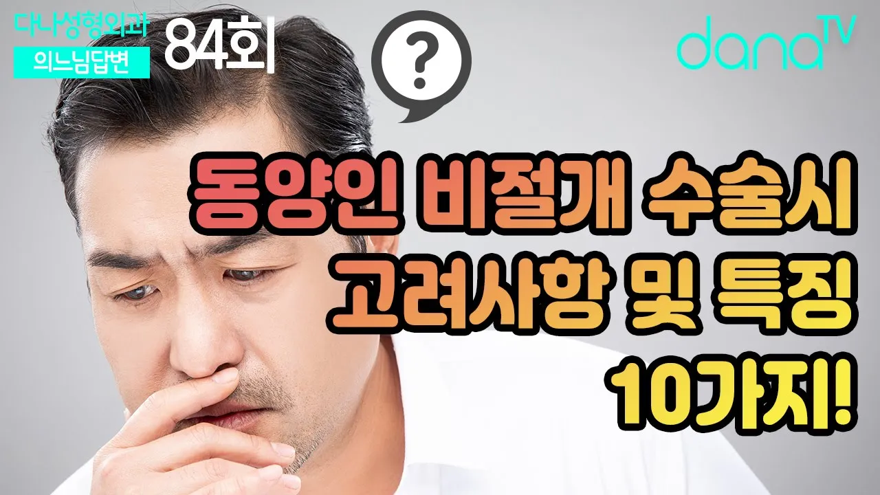 동양인 비절개 모발이식 수술시 고려사항 및 특징 10가지, 의느님답변 84회