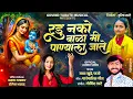 Download Lagu Radu Nako bala Mi Panyala Jate | रडू नको बाळा मी पाण्याला जाते | Radha Khude New Song marathi gavlan