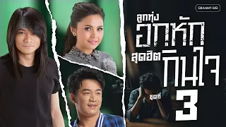 รวมเพลงลูกทุ่งอกหัก สุดฮิตกินใจ ชุดที่ 3 l รวมเพลงคนช้ำ ที่ฟังเมื่อไหร่ก็น้ำตาไหลโดยไม่รู้ตัว #song