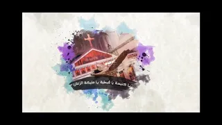 ترنيمه يا كنيسه علمينا   دندنها