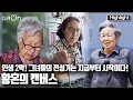 Download Lagu [다큐온] 75, 83, 95 나이는 그저 숫자일뿐! 그녀들이 그리는 세상~ \