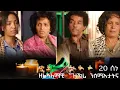 Download Lagu ህድሞና - ፍሉይ መደብ ምስ ተጋደልትን ስነጥበባውያንን ብምኽንያት መዓልቲ ሰማታትና | Eritrean Martyr's Day -New Eritrean Show 2025
