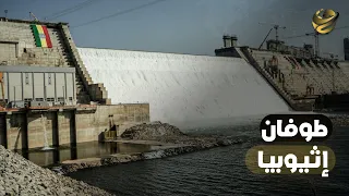 الطوفان على عتبة مصر أم الدنيا تنتظر الفيضان الأكبر من ٥٠ سنة إثيوبيا بتعمل ايه عند سد النهضة 