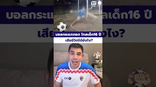  อะไรคือสาเหตุที่ทำให้หัวใจหยุดเต้นเฉียบพลันจากการโดนแรงกระแทกหน้าอก 