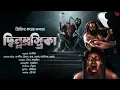 Download Lagu ছিন্নমস্তিকা | 18+ | Tantrik Golpo! | গ্রামবাংলার ভয়ের গল্প! | অভিশাপ! | Trijit Kar @THRILLERLAND