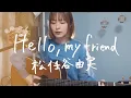 Hello, my friend / 松任谷由実｜Cover by Megumi Sugeno