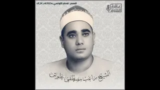 ماتيسر من سورة النبأ مع قصار السور للشيخ راغب مصطفى غلوش رحمه الله دندنها