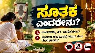 ಸೂತಕ ಎಂದರೇನು? ಸೂತಕದ ಸಮಯದಲ್ಲಿ ಯಾವ ಕೆಲಸಗಳನ್ನು ಮಾಡಬಾರದು? | All about Sutaka in Hinduism